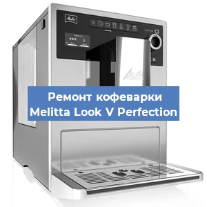 Ремонт капучинатора на кофемашине Melitta Look V Perfection в Челябинске